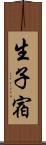 生子宿 Scroll