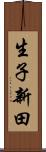 生子新田 Scroll