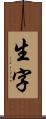 生字 Scroll