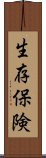 生存保険 Scroll