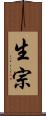 生宗 Scroll