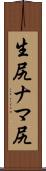 生尻 Scroll
