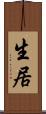 生居 Scroll
