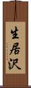 生居沢 Scroll