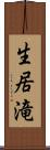 生居滝 Scroll