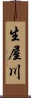 生屋川 Scroll