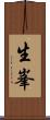 生峯 Scroll