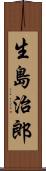 生島治郎 Scroll