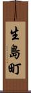 生島町 Scroll