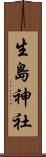生島神社 Scroll