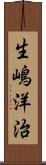 生嶋洋治 Scroll