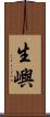 生嶼 Scroll