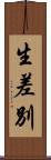 生差別 Scroll