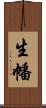 生幡 Scroll