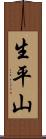 生平山 Scroll