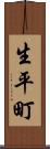 生平町 Scroll