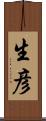 生彦 Scroll