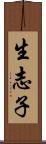 生志子 Scroll
