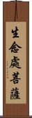 生念處菩薩 Scroll