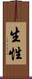 生性 Scroll