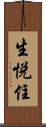 生悦住 Scroll