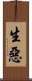 生惡 Scroll