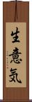 生意気 Scroll