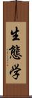 生態学 Scroll