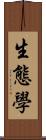 生態學 Scroll