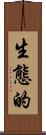 生態的 Scroll