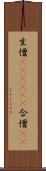 生憎(ateji)(P) Scroll