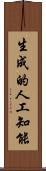 生成的人工知能 Scroll