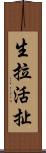 生拉活扯 Scroll