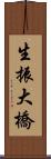 生振大橋 Scroll