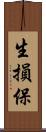 生損保 Scroll