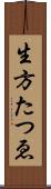 生方たつゑ Scroll