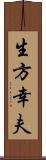 生方幸夫 Scroll