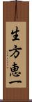 生方恵一 Scroll