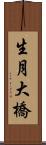生月大橋 Scroll