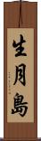 生月島 Scroll