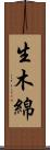生木綿 Scroll
