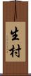 生村 Scroll