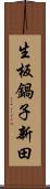 生板鍋子新田 Scroll