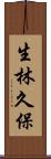 生林久保 Scroll
