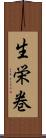 生栄巻 Scroll