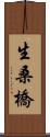 生桑橋 Scroll