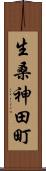 生桑神田町 Scroll