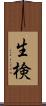 生検 Scroll