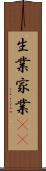 生業 Scroll