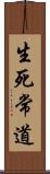 生死常道 Scroll